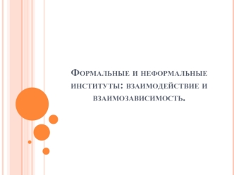 Формальные и неформальные институты. Взаимодействие и взаимозависимость