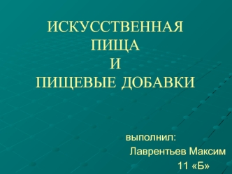 ИСКУССТВЕННАЯ ПИЩАИПИЩЕВЫЕ ДОБАВКИ