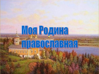 Моя Родина
православная