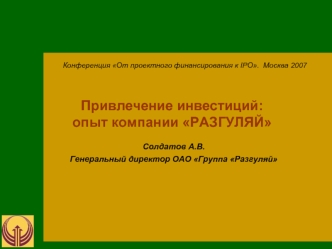 Привлечение инвестиций: 
опыт компании РАЗГУЛЯЙ