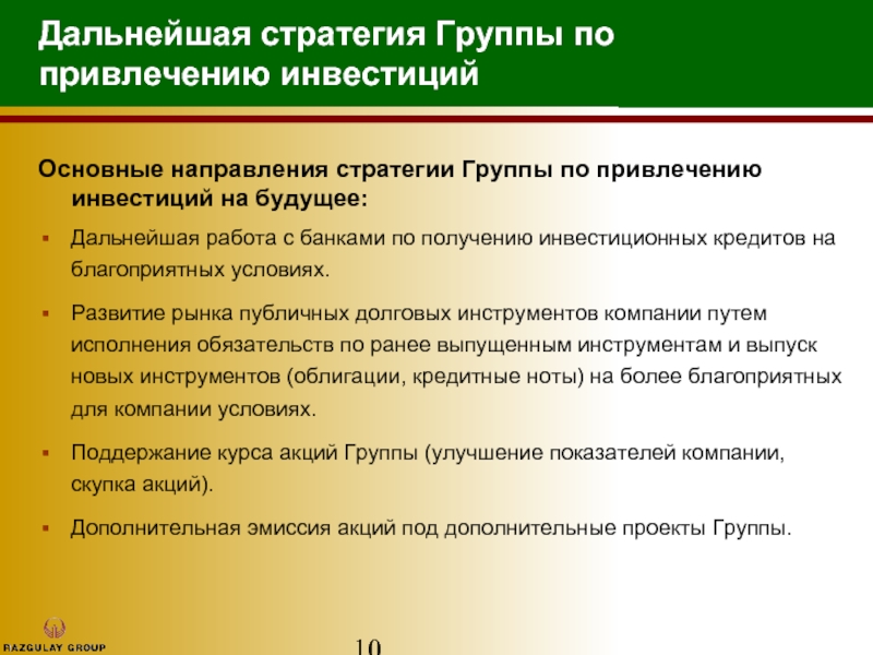 Условия привлечения инвестора. Группы стратегий. Группы по привлечению к инвестициям. Стратегия дальнейших действий. Инвестиционной компанией «Разгуляй».