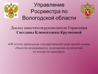 Управление Росреестра по Вологодской области