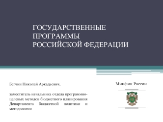 ГОСУДАРСТВЕННЫЕ ПРОГРАММЫ РОССИЙСКОЙ ФЕДЕРАЦИИ