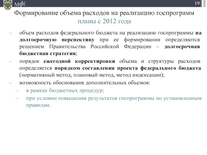 Формирование объемов. Расходы федерального бюджета на реализацию госпрограмм. Бюджет развития определяет. Задачи бюджетной политики РФ на долгосрочную перспективу. Условия развития объема.