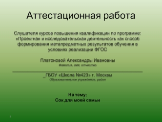 Аттестационная работа. Сок для моей семьи