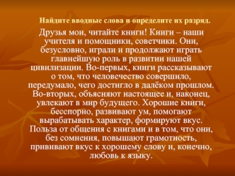 Найдите вводные слова и определите их разряд.