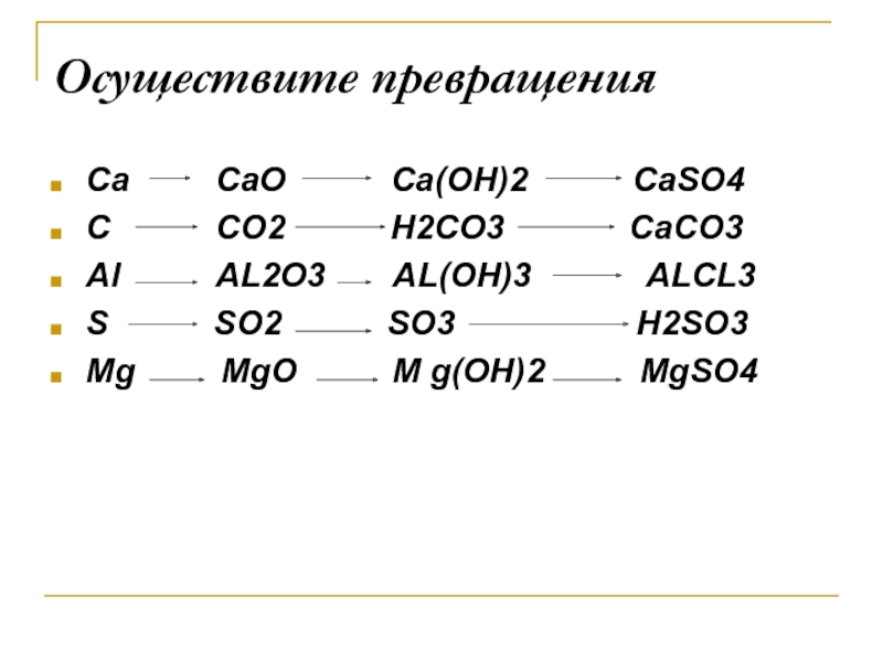 Осуществите превращения ca caoh2