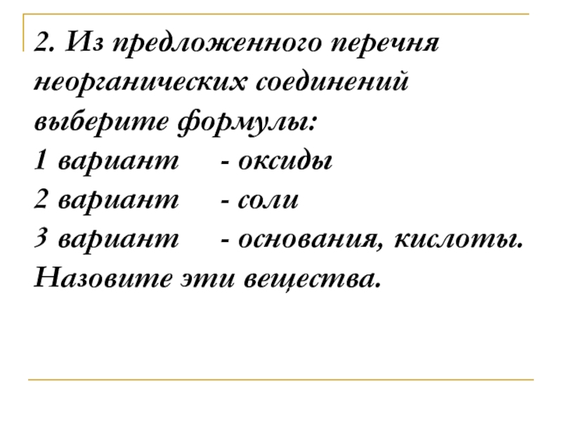 Из предложенного перечня выберите вещества между которыми. Предложен перечень неорганических веществ. Из предложенного перечня выберите формулы. Из предложенного перечня выберите формулы солей.