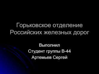 Горьковское отделение Российских железных дорог