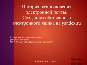 История возникновенияэлектронной почты.Создание собственного электронного ящика на yandex.ru