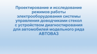 Исследование режимов работы электрооборудования системы управления доводчиками стекол с устройством диагностирования