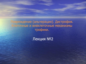 Повреждение (альтерация). Дистрофия. Клеточные и внеклеточные механизмы трофики