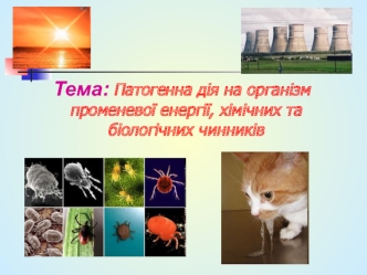 Патогенна дія на організм променевої енергії, хімічних та біологічних чинників