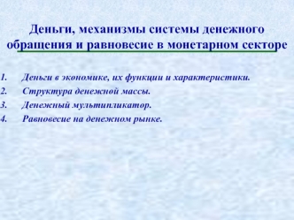 Деньги, механизмы системы денежного обращения и равновесие в монетарном секторе экономики