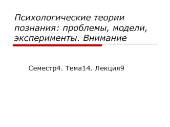 Психологические теории познания: проблемы, модели, эксперименты. Внимание