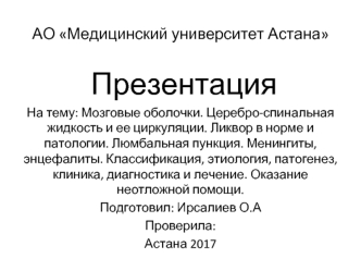 Мозговые оболочки. Церебро-спинальная жидкость и ее циркуляции. Ликвор в норме и патологии. Люмбальная пункция