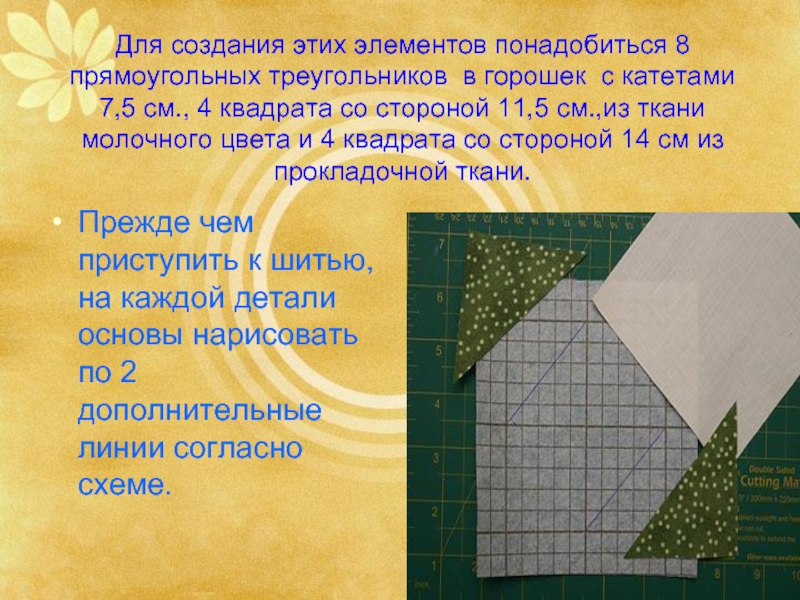 Для создания этих элементов понадобиться 8 прямоугольных треугольников в горошек с катетами 7,5 см., 4 квадрата со