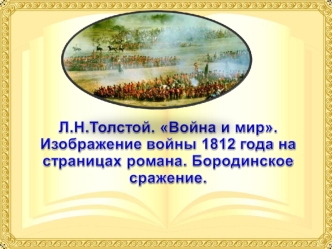 ПЛАН СООБЩЕНИЯ: Проанализировать содержание основных эпизодов и сцен т.3., связанных с войной 1812. 2. Раскрыть значение Бородинского сражения в жизни.