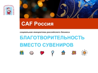 CAF Россия