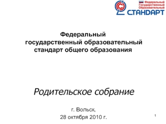 Родительское собрание

г. Вольск, 
28 октября 2010 г.