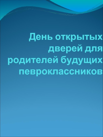 День открытых дверей для родителей будущих певроклассников