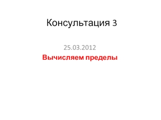 Консультация 3