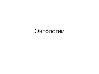 Онтологии. Содержание онтологии