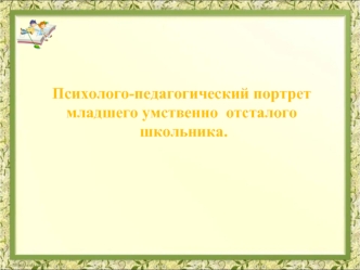 Психолого-педагогический портрет младшего школьника с умственной отсталостью