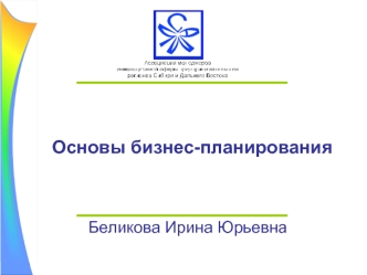 Основы бизнес-планирования