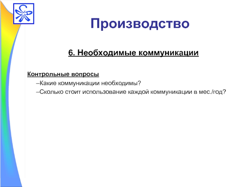 Контрольные вопросы какие. Коммуникация контрольные вопросы. Контрольные вопросы в деловых коммуникациях. Контрольные вопросы примеры в деловых коммуникациях. Контрольные вопросы примеры в деловом общении.