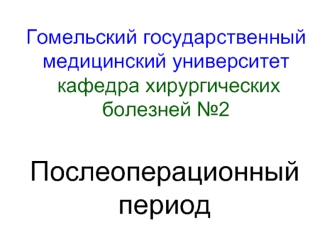 Послеоперационный период. Операционный стресс