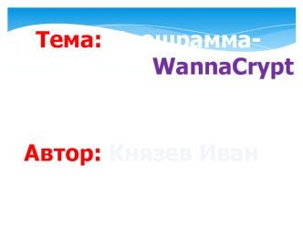 Программа-вымогатель WannaCrypt