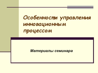 Особенности управления инновационным процессом