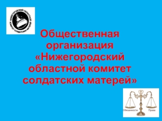 Общественная организация Нижегородский областной комитет солдатских матерей. Обеспечение прав человека при призыве и в армии