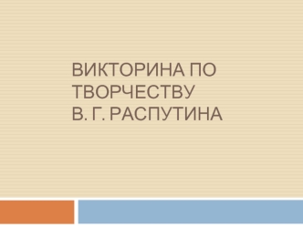 Викторина по творчеству В. Г. Распутина