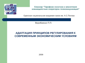 АДАПТАЦИЯ ПРИНЦИПОВ РЕГУЛИРОВАНИЯ К СОВРЕМЕННЫМ ЭКОНОМИЧЕСКИМ УСЛОВИЯМ