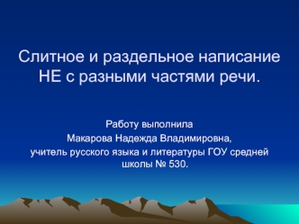 Слитное и раздельное написание НЕ с разными частями речи.