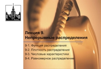 Лекция 9. Непрерывные распределения