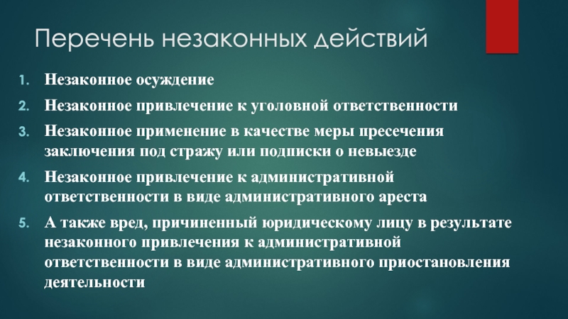 Ответственность за вред причиненный органами дознания. Вред причиненный органами предварительного следствия. Незаконные услуги список. Ответственность за вред причиненный органами дознания ГК.