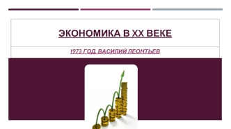 Экономика в xx веке. 1973 год. Василий Леонтьев
