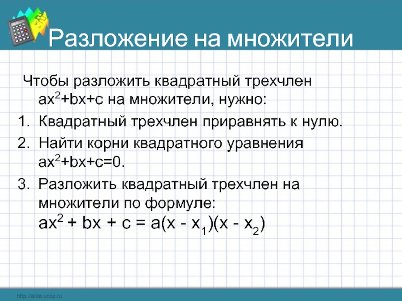 Квадратный трехчлен 8 класс презентация