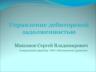 Управление дебиторской задолженностью