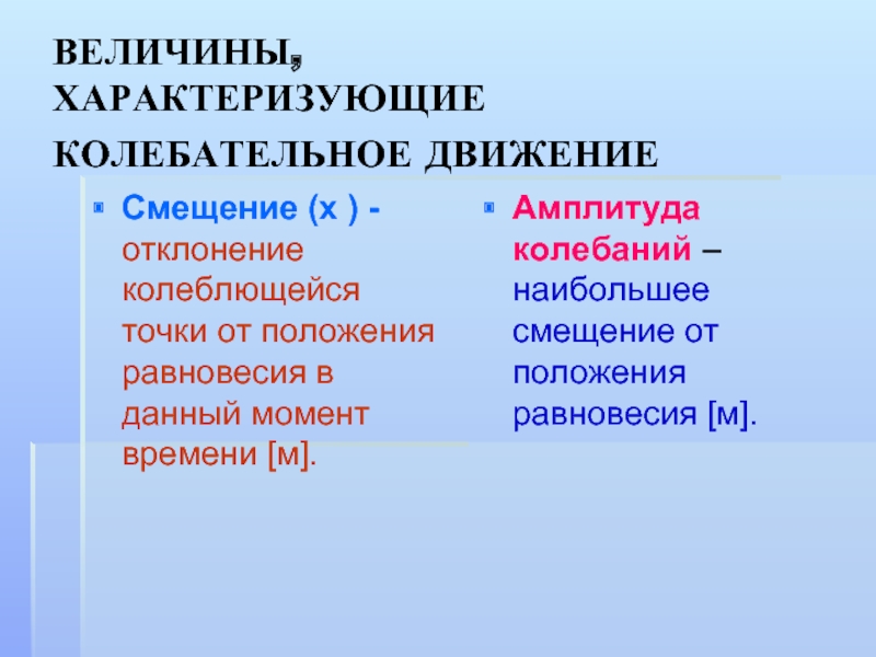 Презентация колебательное движение величины характеризующие колебательное движение