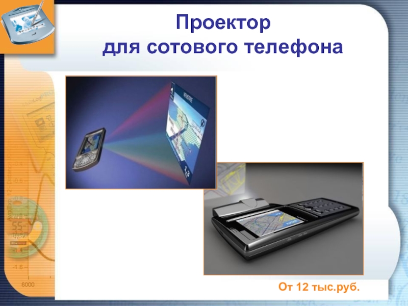 Проектор  для сотового телефонаОт 12 тыс.руб.