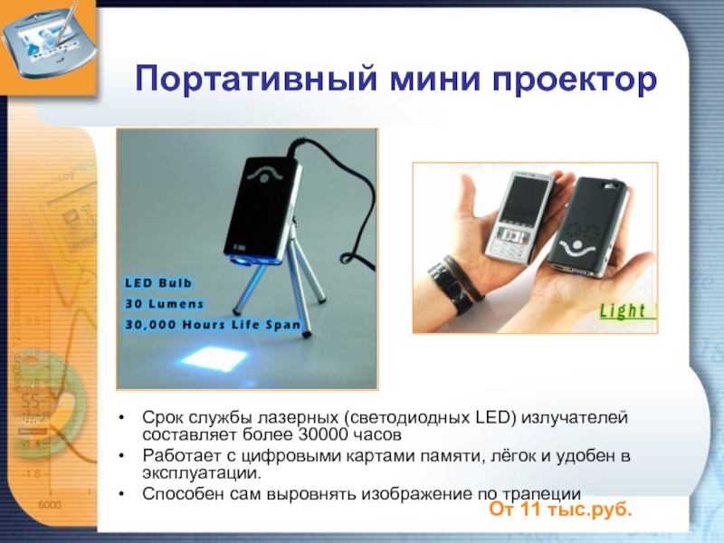 Портативный мини проекторСрок службы лазерных (светодиодных LED) излучателей составляет более 30000 часовРаботает