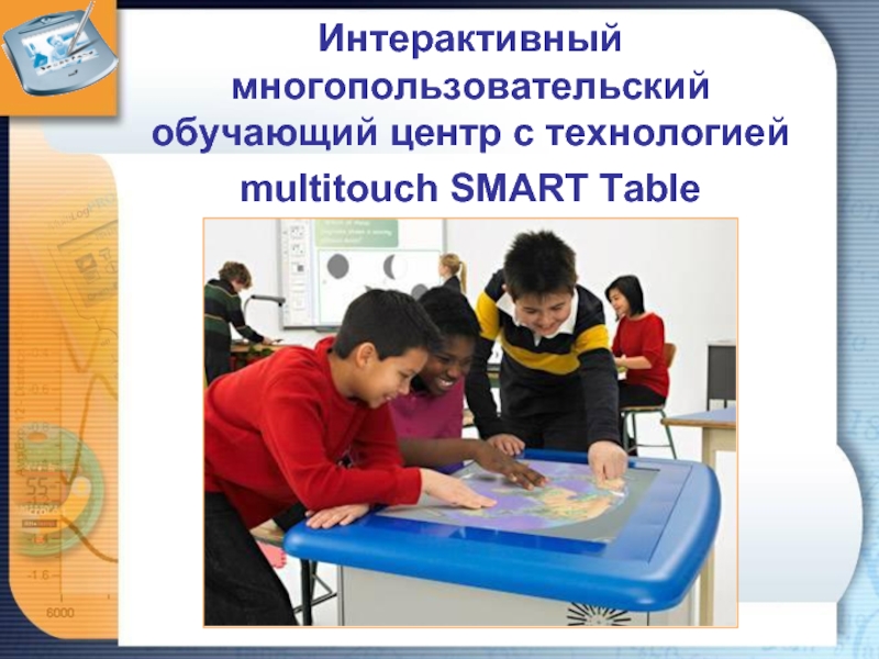 Интерактивный многопользовательский обучающий центр с технологией multitouch SMART Table