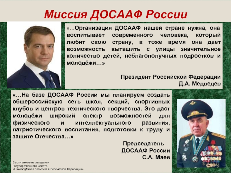 Общественно государственная организация. ДОСААФ России презентация. Структура ДОСААФ. ДОСААФ компания. Маев ДОСААФ.