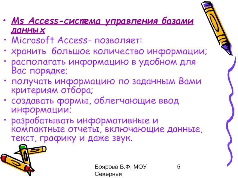 Боярова В.Ф. МОУ Северная общеобразовательная школаMs Access-система управления базами данныхMicrosoft Access-