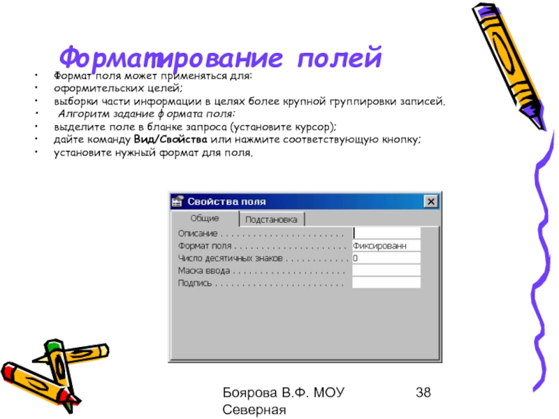 Формат поля. Форматирование полей. Отформатировать поля. Информатика Форматы полей. Формат задания. Какой может.