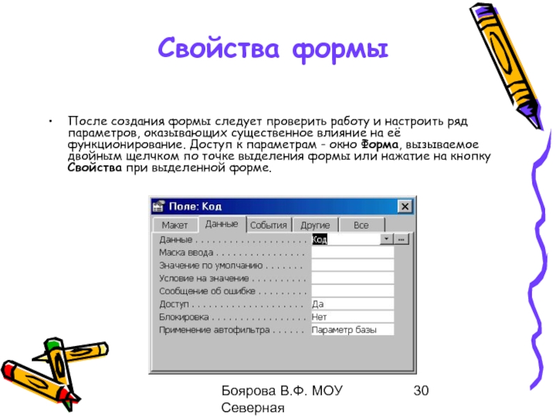 Свойство 30. Свойства формы. Свойство формы name. Свойства или форма. Для задания картинки формы какое свойство используется.